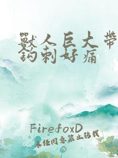 兽人巨大带着倒钩刺好痛