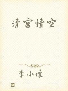 清宫情空