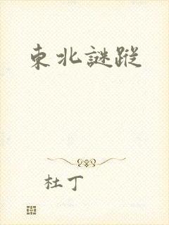 东北谜踪