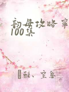韵母攻略宁秋婉100集