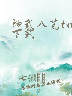 神武八荒txt下载
