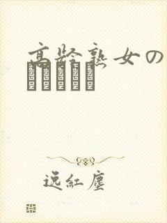 高龄熟女の中出しセックス