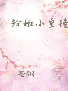 粉嫩小皇后