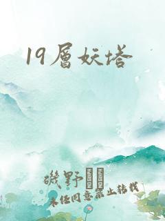 19层妖塔