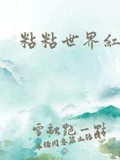 粘粘世界红地毯