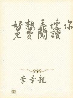 好想弄坏你医生免费阅读