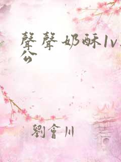 声声奶酥1v办公