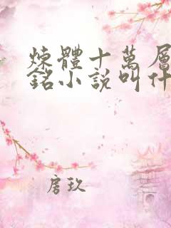 炼体十万层轩辕铭小说叫什么