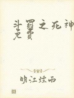 斗罗之死神再生免费