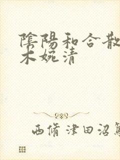 阴阳和合散药干木婉清