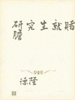 研究生就赌一个胆