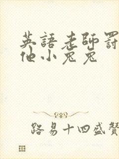 英语老师罚我吃他小兔兔