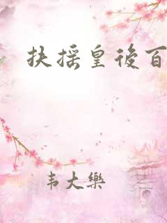 扶摇皇后百度云