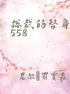 总裁的替身前妻558