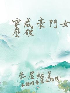 穿成豪门女配肿么破