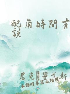 配角时间有限小说