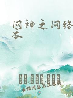 网神之网络隐形衣
