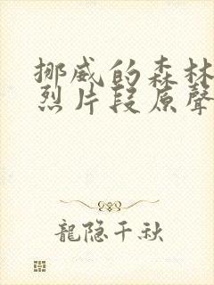 挪威的森林的激烈片段原声