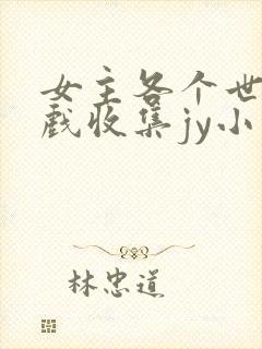 女主各个世界游戏收集jy小说