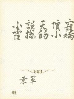 小说天价宠妻:霍总的小娇妻