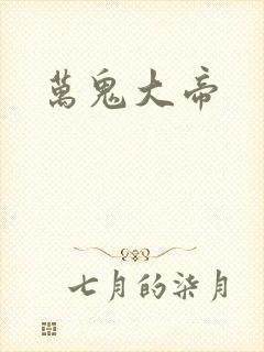万鬼大帝