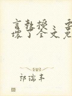 言教授 、要撞坏了全文免费阅读