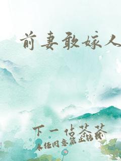 前妻敢嫁人试试