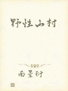 野性山村