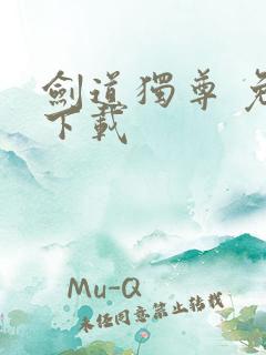 剑道独尊 免费下载