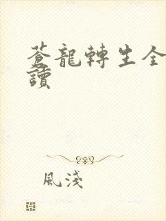苍龙转生全文阅读
