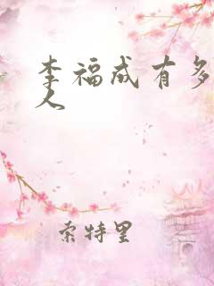 李福成有多少女人