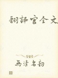 翻译官全文阅读