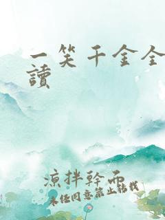 一笑千金全文阅读