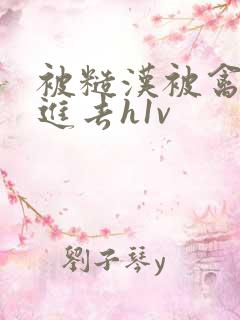 被糙汉被禽哭尿进去h1v