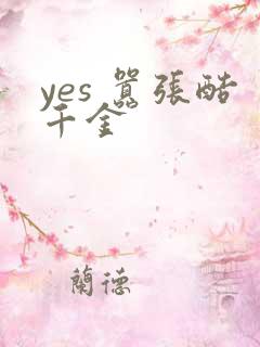yes 嚣张酷千金
