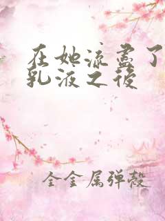 在她流尽了她的乳液之后