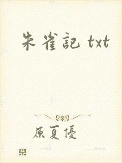 朱雀记 txt