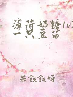 薄荷奶糖1v2一只豆苗