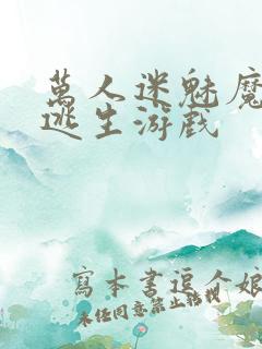 万人迷魅魔进入逃生游戏