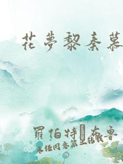 花梦黎秦慕白
