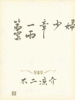 第一章少妇初尝云雨Ⅰ