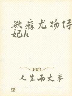 欲瘾尤物侍卫蕊妃h