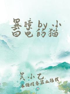 异瞳 by 小白龟的猫