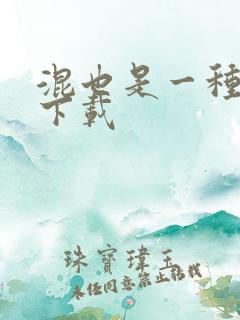 混也是一种生活下载