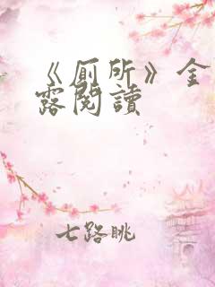 《厕所》金银花露阅读