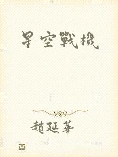 星空战机