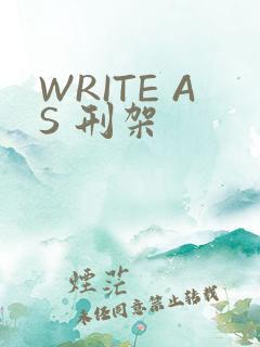 WRITE AS 刑架