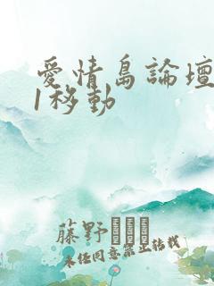 爱情岛论坛路线1移动