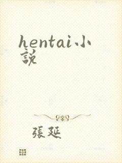 hentai小说