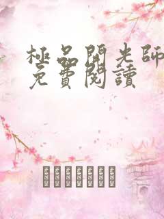 极品开光师全文免费阅读